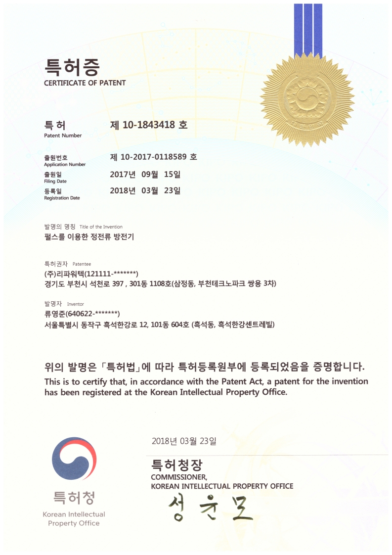 RPT 특허증 2_펄스를 이용한 정전류방전기.jpg