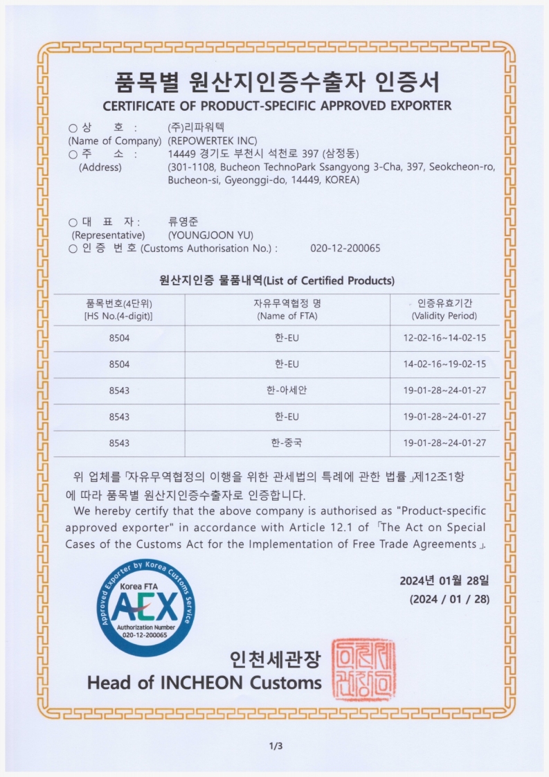 리파워텍 원산지인증수출자 인증서 20290127__1.jpg